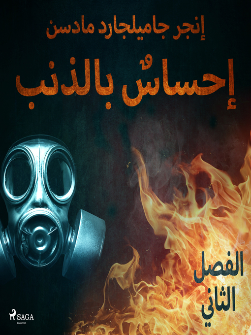 Title details for إحساسٌ بالذنب--الفصل الثاني by –  إنغِر غامِلغارد مادسِن. - Available